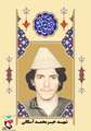 زندگی نامه شهید خیرمحمد آسکانی